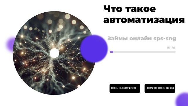 Что такое автоматизация?