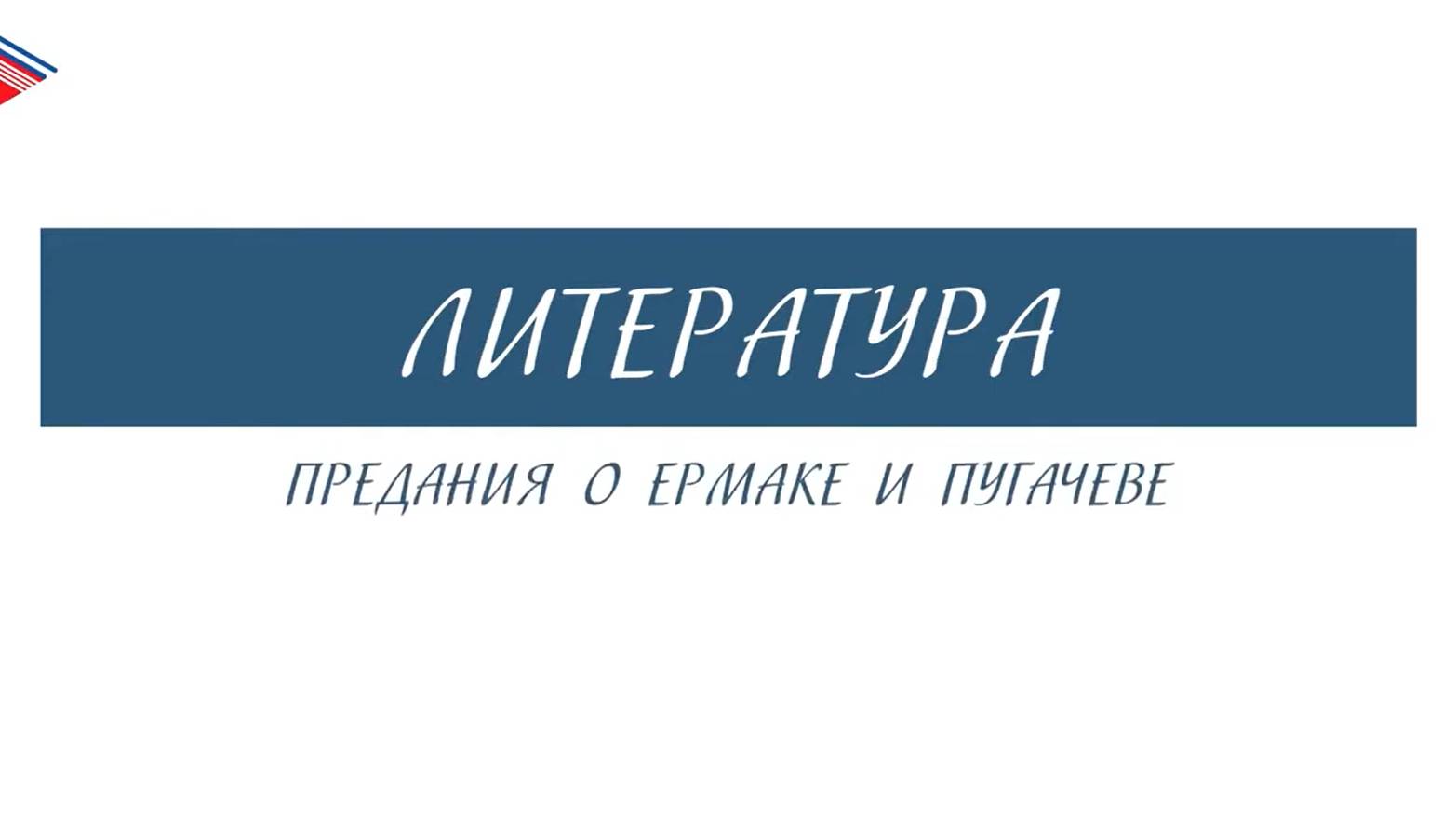 8 класс - Литература - Предания о Ермаке и Пугачёве