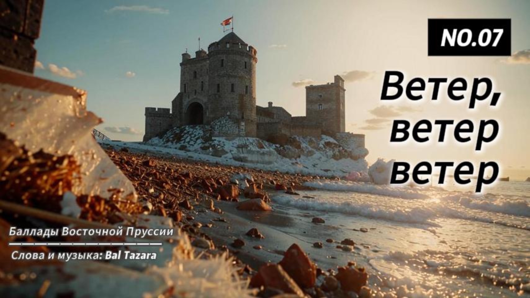 Ветер, ветер, ветер