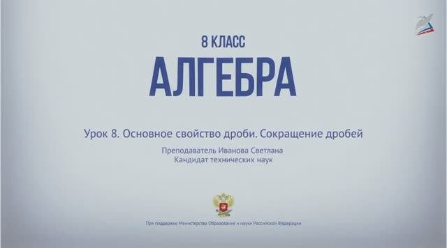 2-Основное свойство рациональной дроби. Сокращение дробей