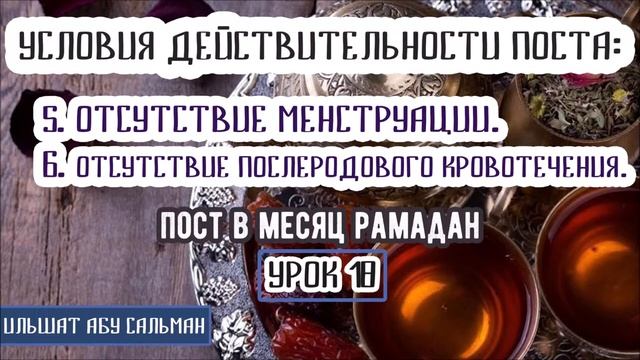 Ильшат_Абу_Сальман_УСЛОВИЯ_ДЕЙСТВИТЕЛЬНОСТИ_Урок_18