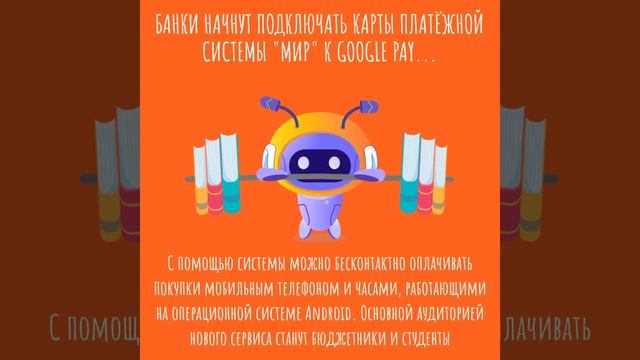 Банки начнут подключать карты платёжной системы Мир к Google Pay m2rent ru
