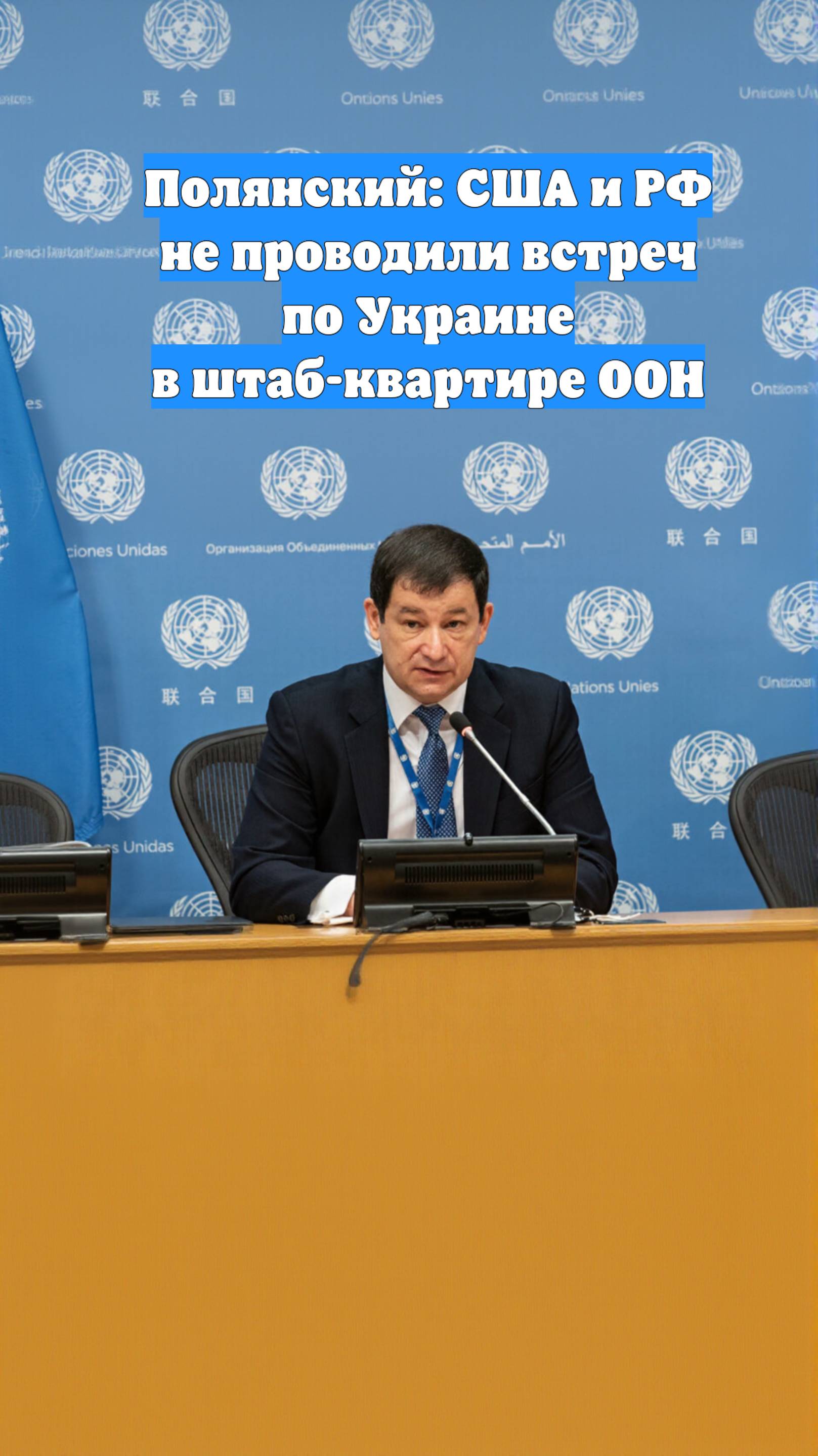 Полянский: США и РФ не проводили встреч по Украине в штаб-квартире ООН