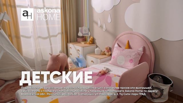 Все в дом — Askona Home | Гипперамркет мебели и товаров для дома — открытие в Воронеже