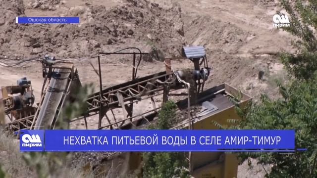 НЕХВАТКА ПИТЬЕВОЙ ВОДЫ В СЕЛЕ АМИР-ТИМУР