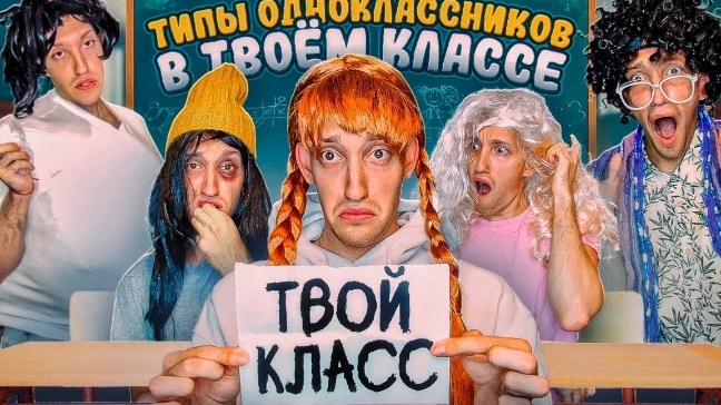 😂😂😂Типы учеников которые точно есть в твоём классе