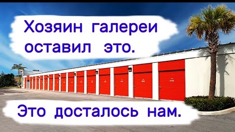 Хозяин галереи оставил это. Коллекционные напитки, искусство и ювелирка.