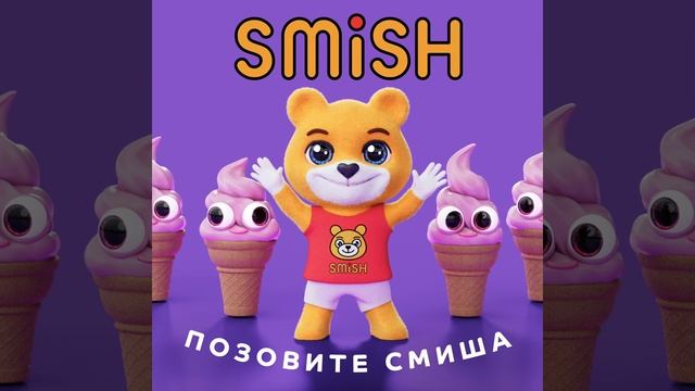 SMiSH - Позовите Смиша | Official Audio | 2023