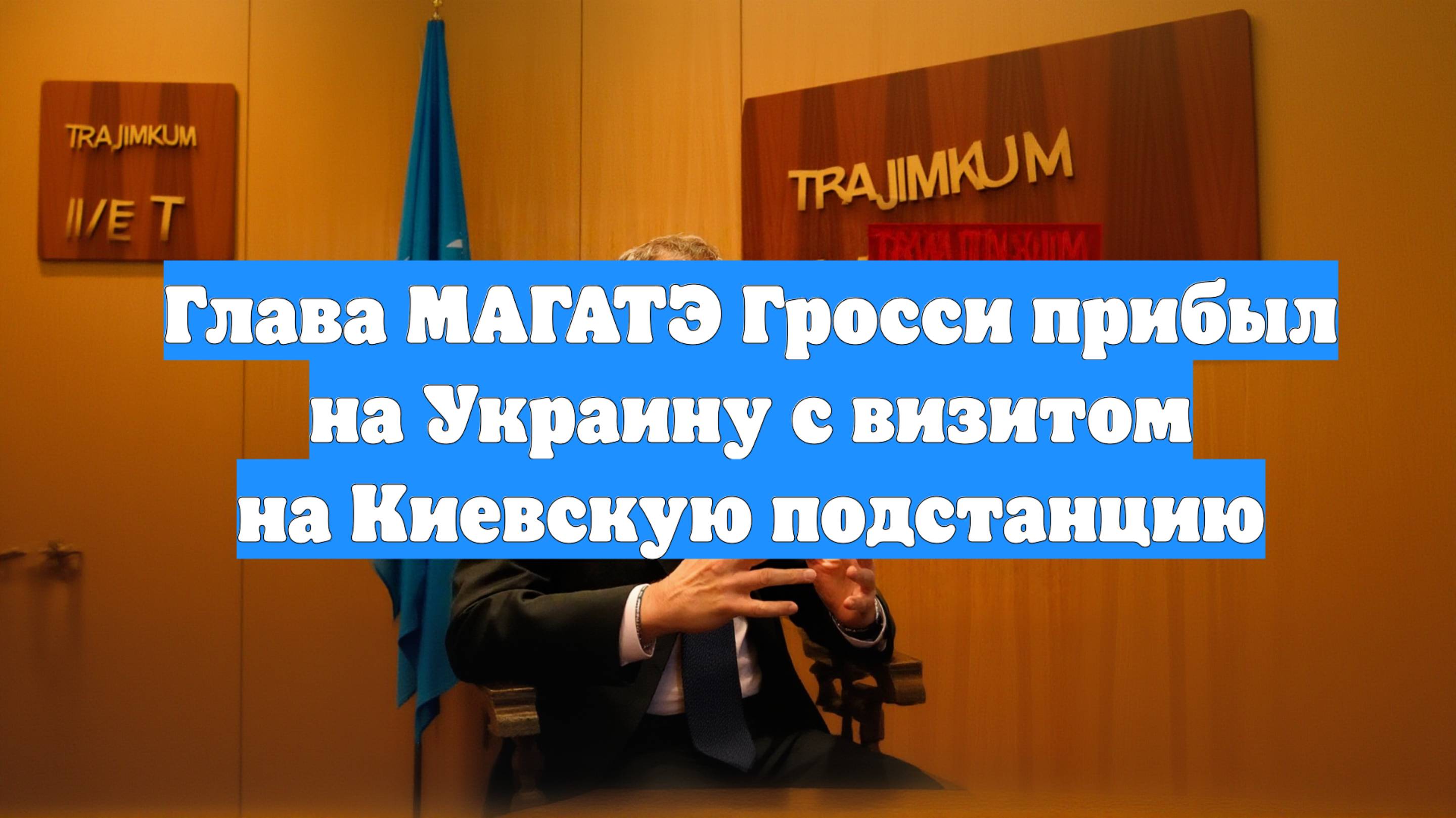 Глава МАГАТЭ Гросси прибыл на Украину с визитом на Киевскую подстанцию