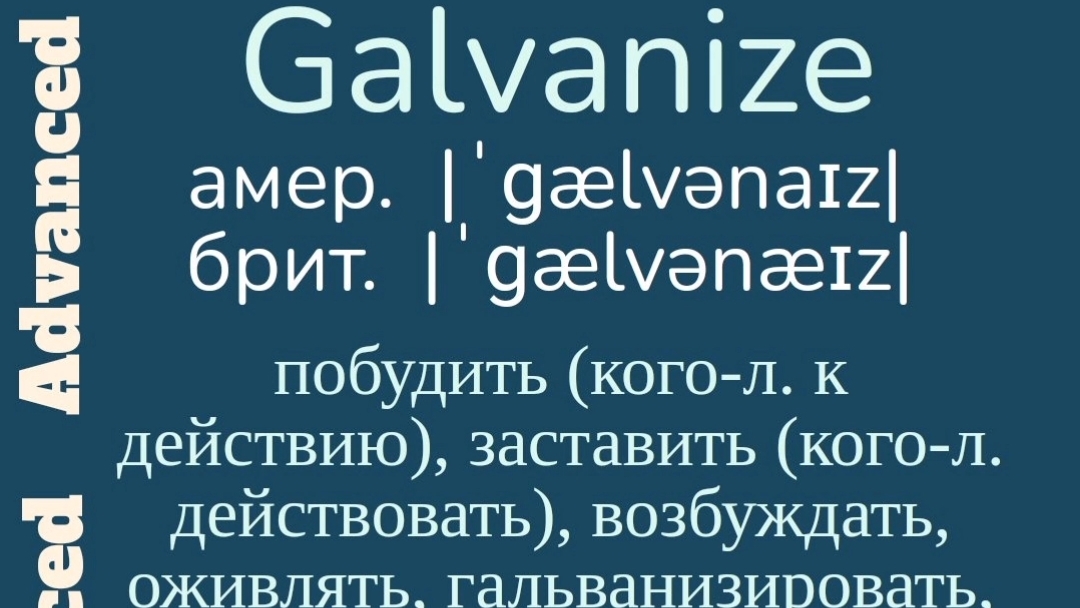 Advanced English words/ "Продвинутые" английские слова😎👉galvanize, endeavor