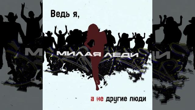 Serges — Милая леди
