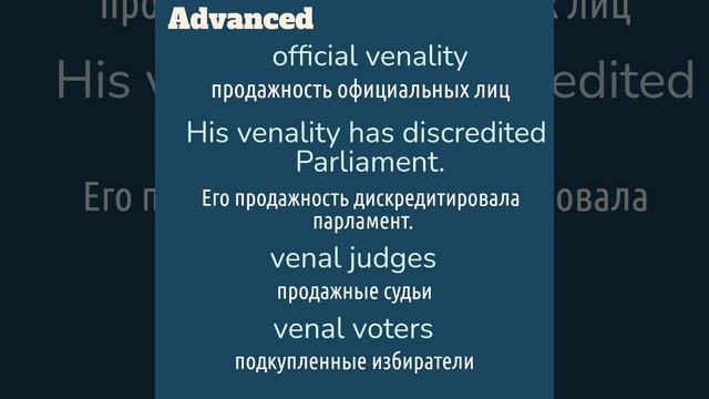 Advanced English words/ "Продвинутые" английские слова😎👉venality, venal