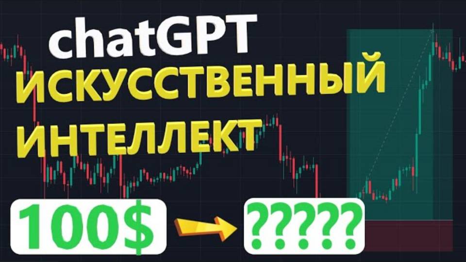 ЧатGPT создал ТОРГОВУЮ СТРАТЕГИЮ на $100 000 [ Искусственный интеллект в трейдинге ]