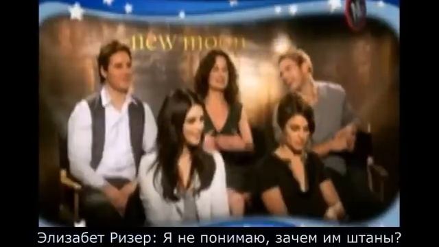Twilight Saga New Moon Cast Funny & Uncensored!! part 1 (with Russian subtitles)