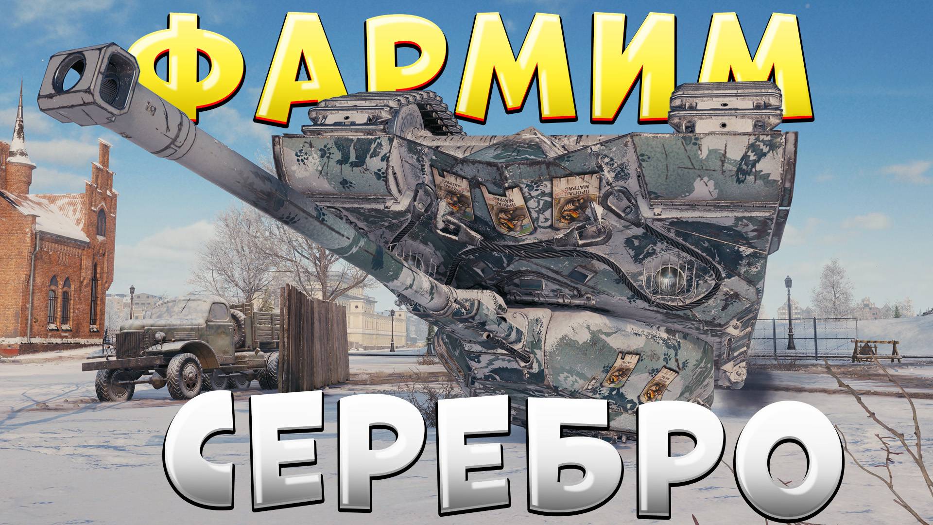 До Битвы Блогеров 3 дня!🔥 Фармим серебро в режиме Аркада