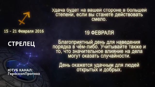 СТРЕЛЕЦ.Гороскоп--прогноз на неделю по днях с 15--22 февраля 2016