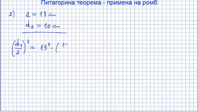 Питагорина теорема   примена на ромб