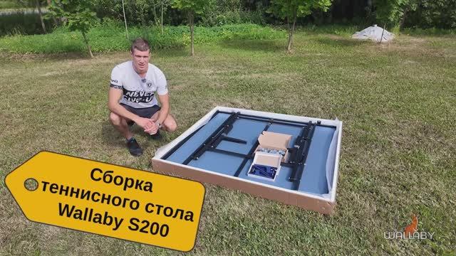 Сборка теннисного стола Wallaby S200