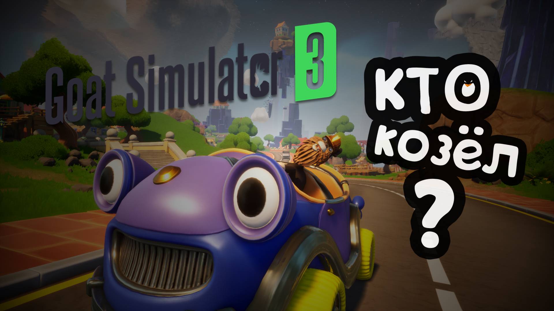 Непроста жизнь обычного козла... Симулятор козла | Goat Simulator 3
