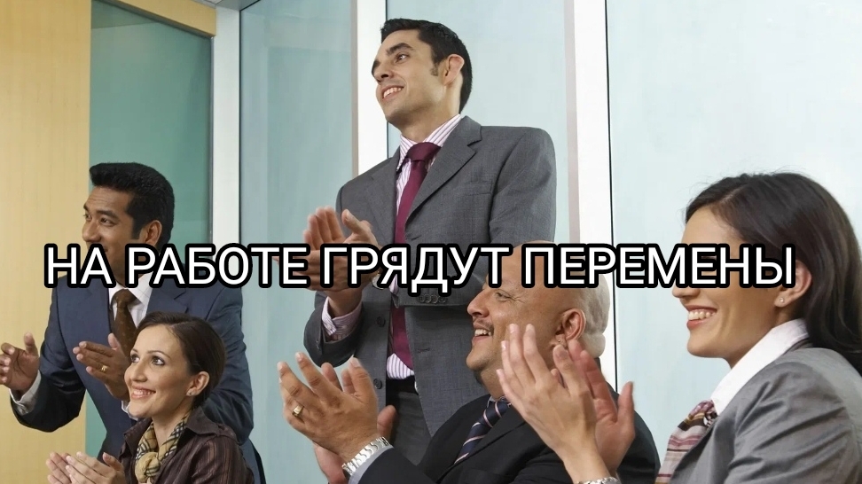 ВЕТЕР ПЕРЕМЕН ДЛЯ СОТРУДНИКОВ