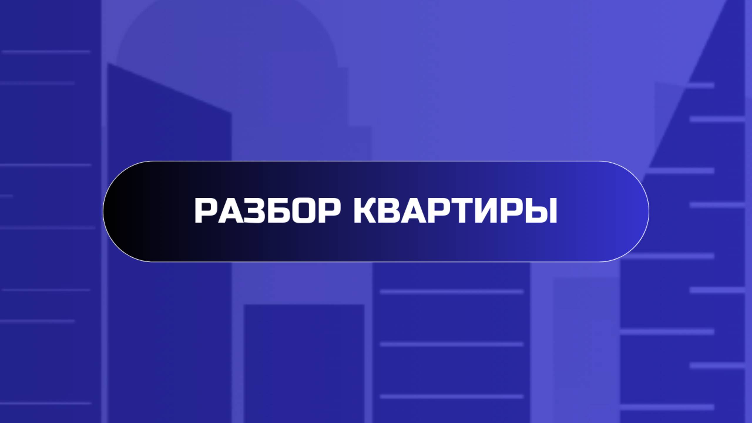 Разбор квартиры

#купитьквартиру  #обзорквартиры