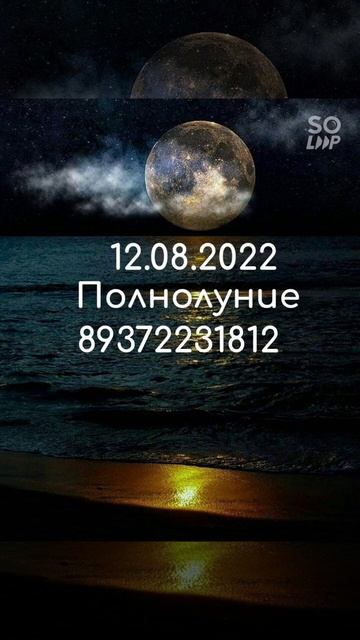 12.08.2022 Полнолуние  89372231812