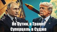 Не Путин, а Трамп! Суперцель провокации в Судже, которую никто не заметил