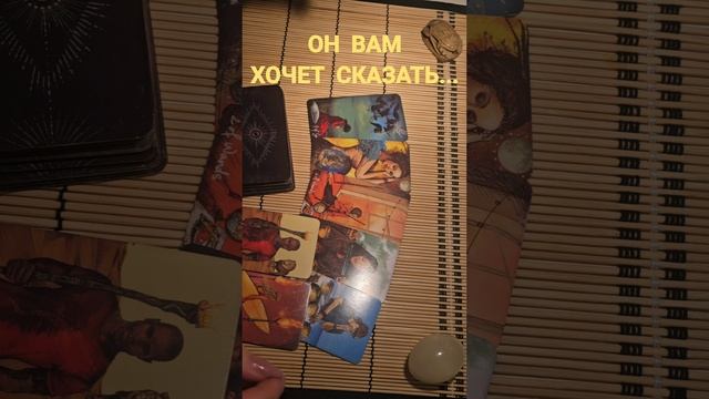 ОН ХОЧЕТ ВАМ СКАЗАТЬ...