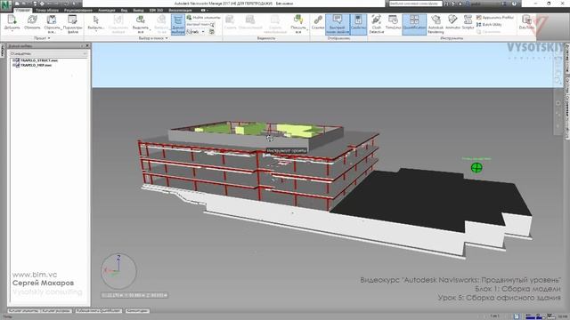 [Курс «Autodesk Navisworks: Продвинутый»] Сборка офисного здания