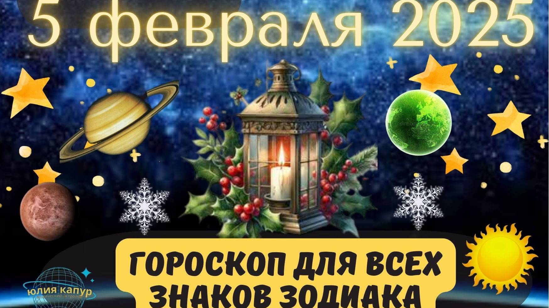 5 ФЕВРАЛЯ 2025 ⭐️ГОРОСКОП ДЛЯ ВСЕХ ЗНАКОВ ЗОДИАКА!