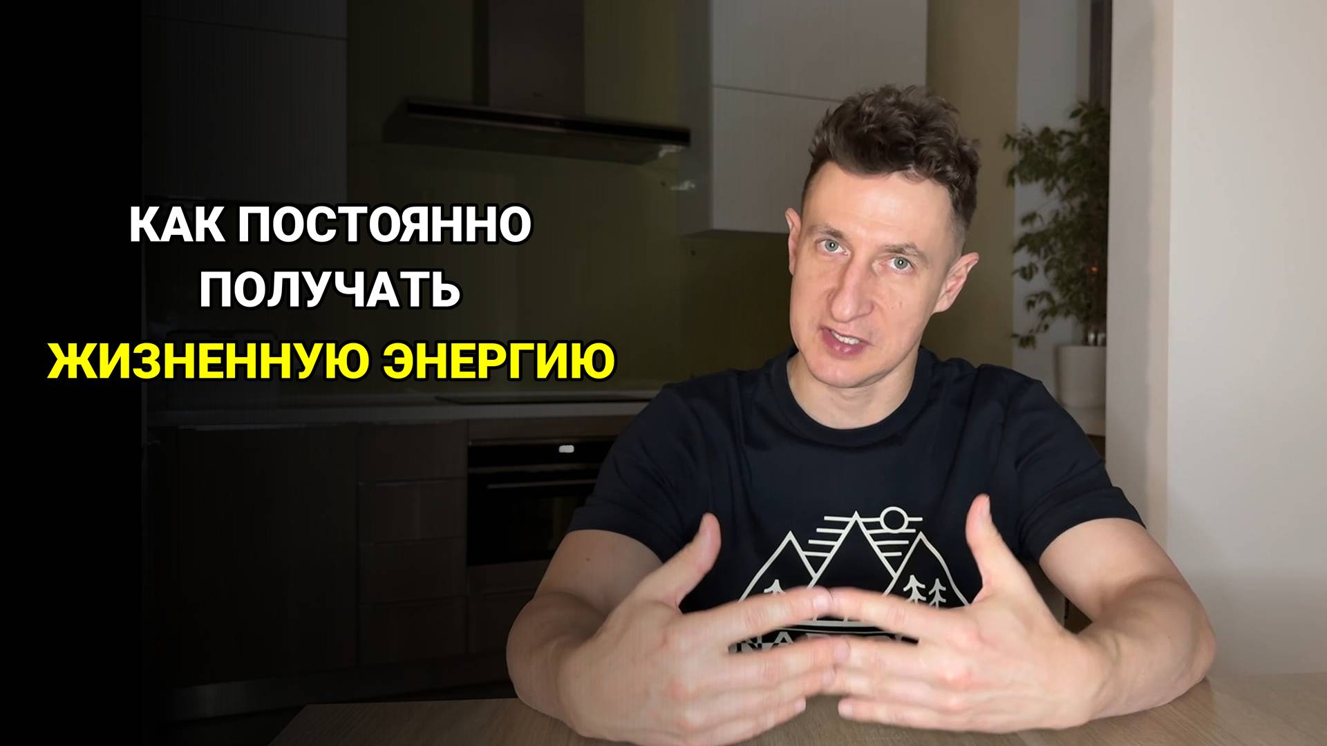 Как постоянно получать ЖИЗНЕННУЮ ЭНЕРГИЮ?