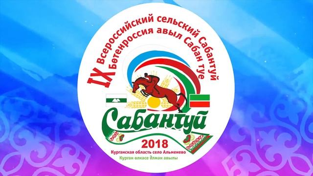 Приезжайте в Зауралье на Всероссийский сельский Сабантуй. Видео