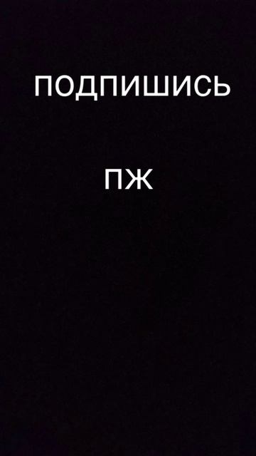 подпишись пожалуйста🙂