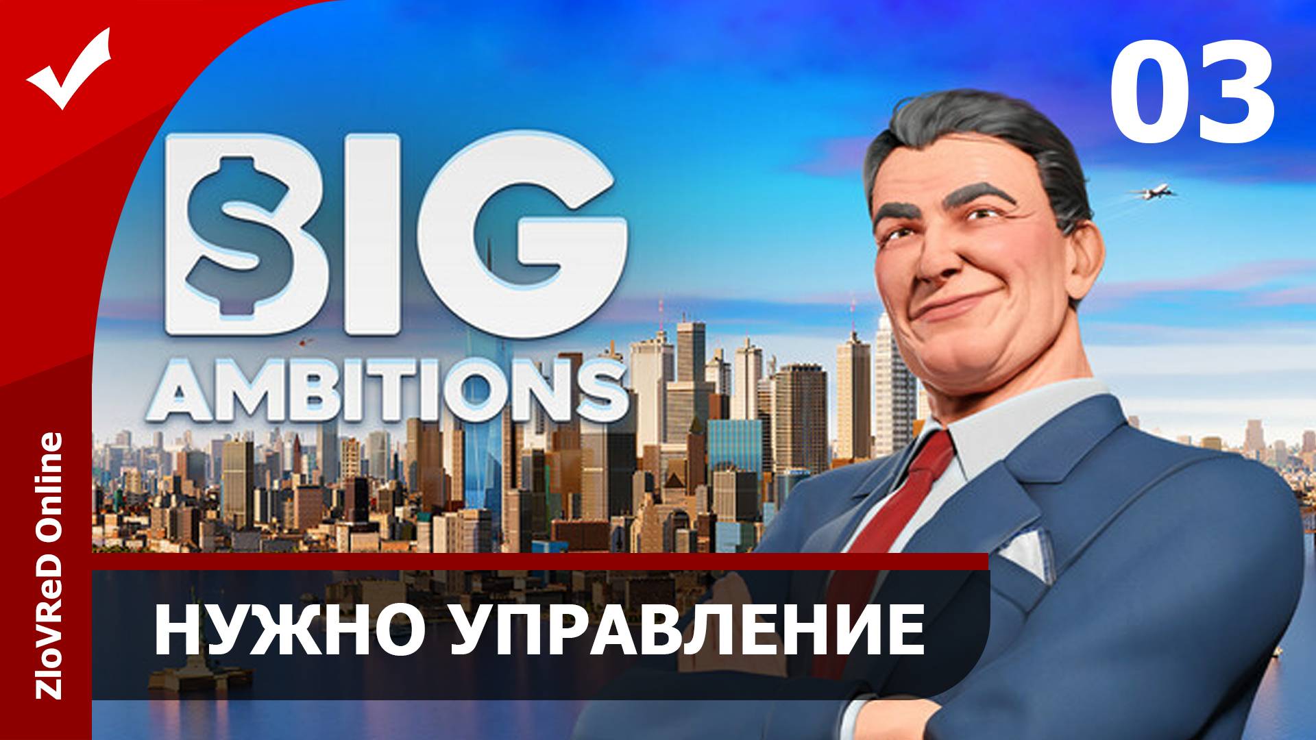 Деловое управление. Big Ambitions | 03