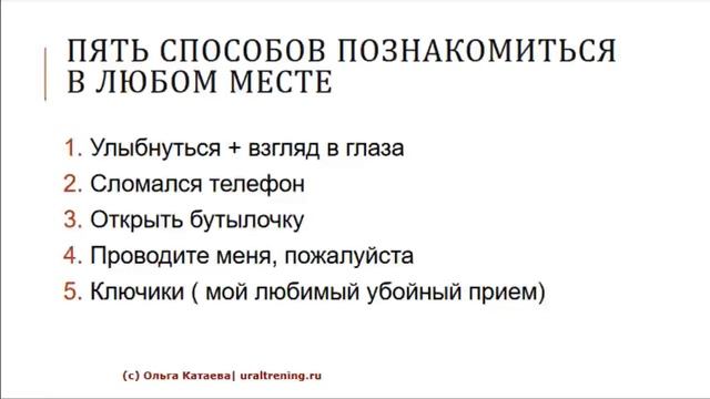 Способы знакомства