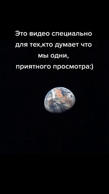 Мы одни во вселенной? Как вы думаете пишите в комментариях!