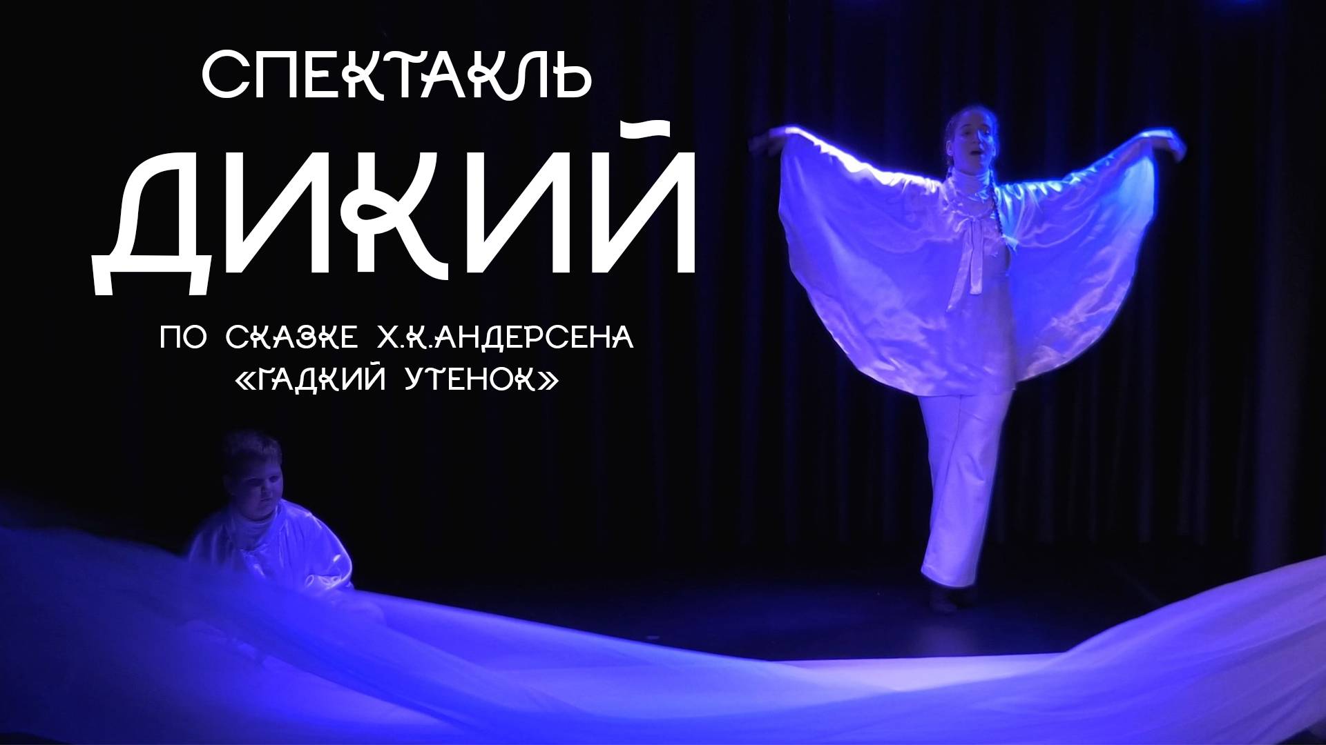 "Дикий"