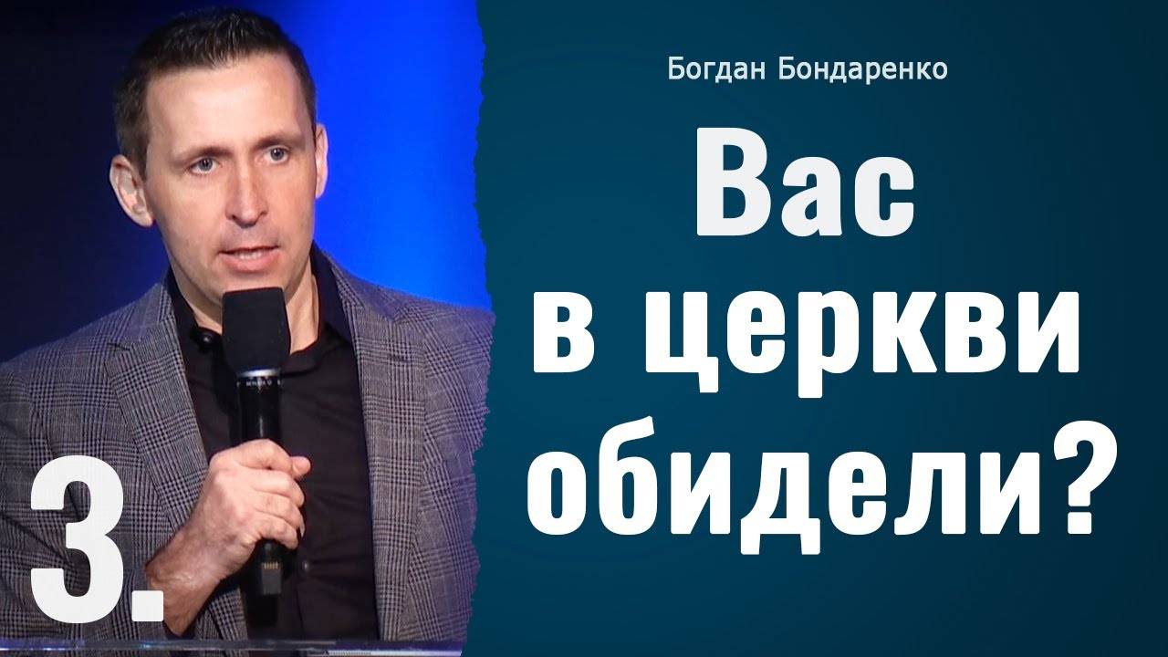Богдан Бондаренко - Вас в церкви обидели? - 3 часть