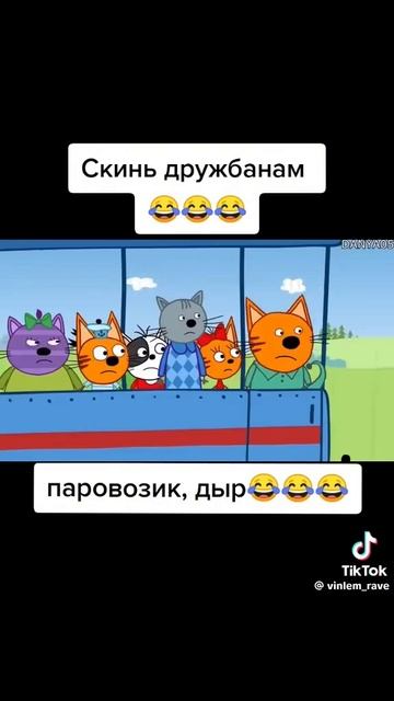 паровозик тыр тыр тыр👍