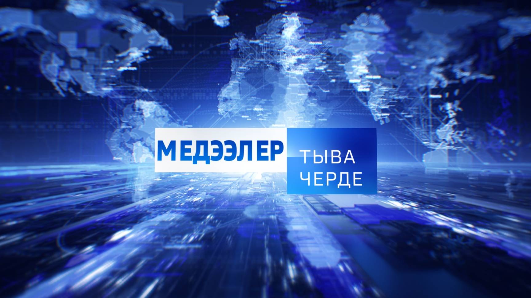 Медээлер Тыва Черде 04.02.2025