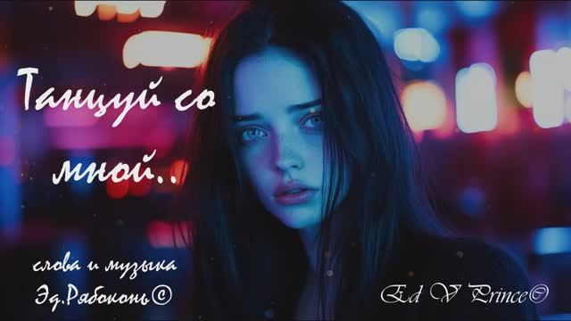 "Танцуй со мной" песня о танцах в ночи ,автор Ed V Prince©