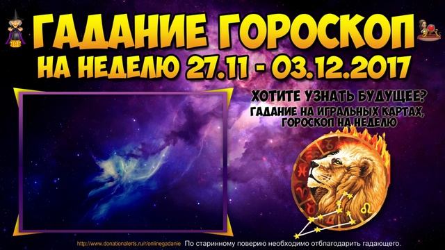 ЛЕВ гороскоп на неделю с 27 ноября по 3 декабря 2017. Прогноз на неделю для львов