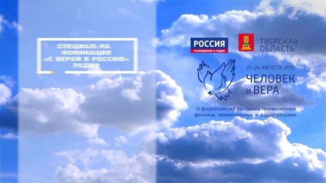 Специальная номинация «С верой в Россию»