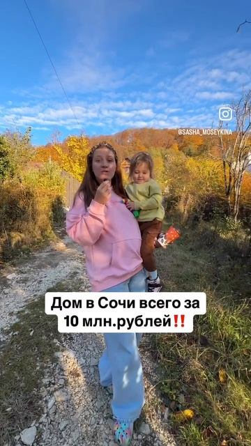 Дом в Сочи всего за 10 млн рублей ‼️