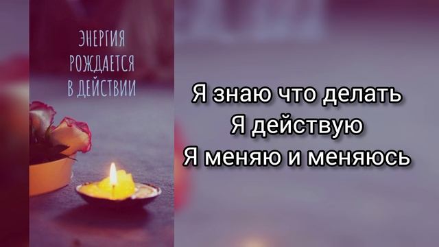 Саблиминал на действие #действие #саблиминал #аффирмации