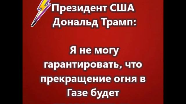 Трамп:: Я не могу гарантировать, что прекращение огня в Газе будет продолжаться