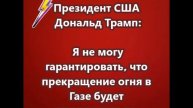 Трамп:: Я не могу гарантировать, что прекращение огня в Газе будет продолжаться