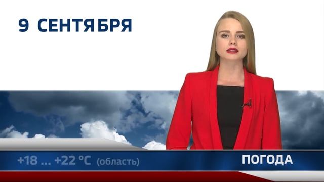 Погода 9 сентября