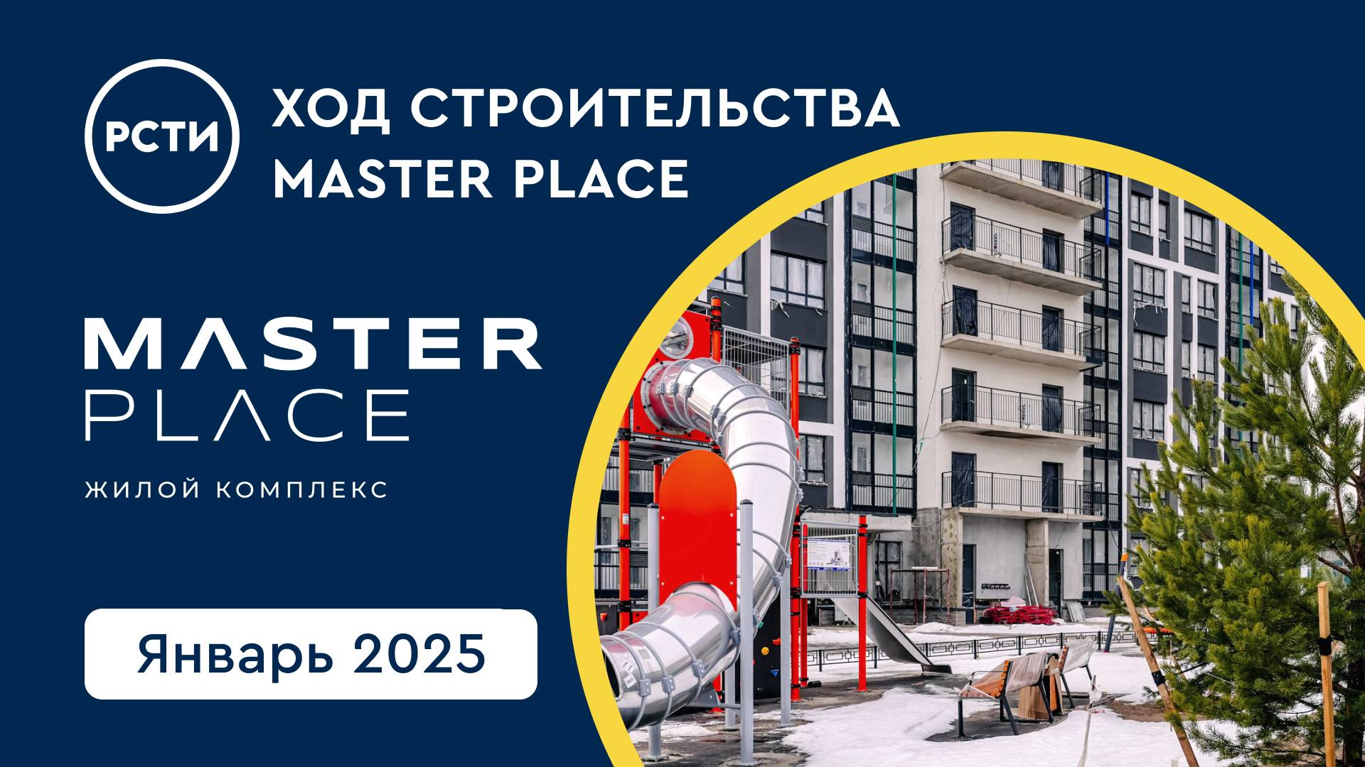 Ход строительства ЖК Master Place в Калининском районе. Январь 2025