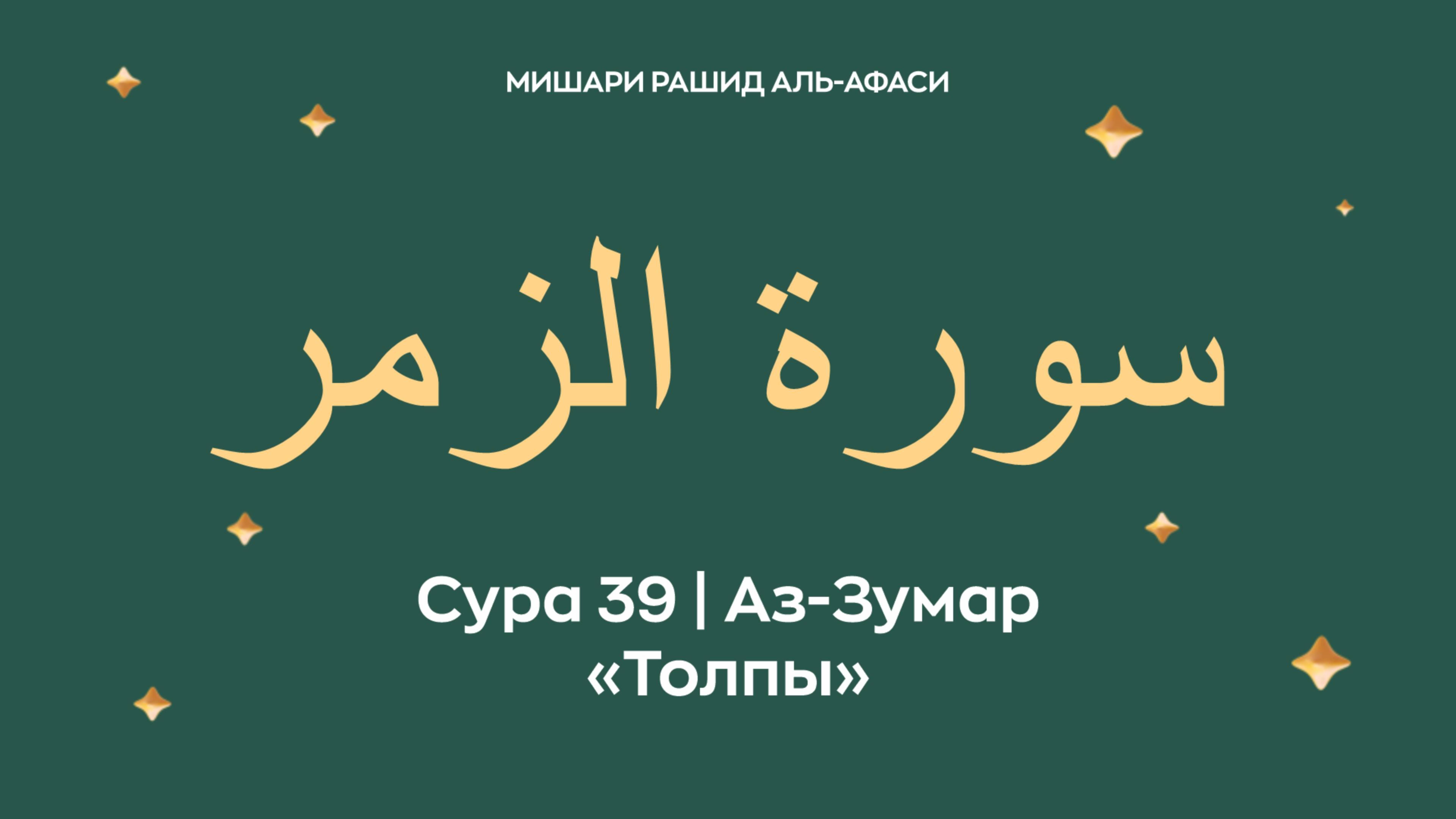 Сура 39 Аз-Зумар — Толпы (араб. سورة الزمر). Читает Миша́ри ибн Ра́шид аль-Афа́си.